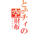 とあるチィの空財布（エンプティ）