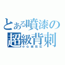 とある噴漆の超級背刺（小心被我肛）