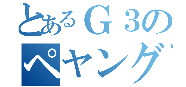 とあるＧ３のペヤング（）