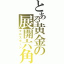 とある黄金の展開六角（クロスホーン）