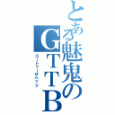 とある魅鬼のＧＴＴＢ（ゴートゥーザベッツ）