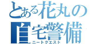 とある花丸の自宅警備録（ニートクエスト）