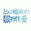 とある魔術の動物性愛（ケモナー）