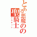 とある悪魔のの聖騎士（パラディン）