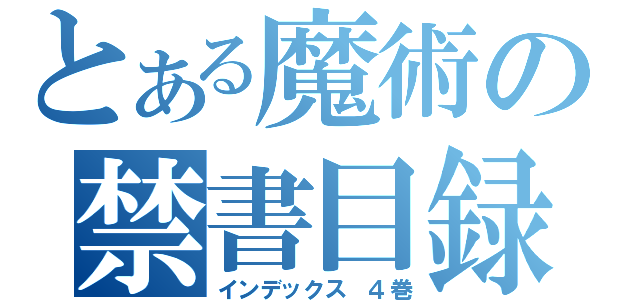 とある魔術の禁書目録（インデックス ４巻）