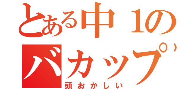 とある中１のバカップル（頭おかしい）