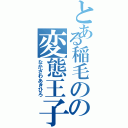 とある稲毛のの変態王子（なかざわあきひろ）