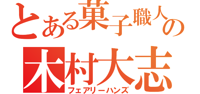 とある菓子職人の木村大志（フェアリーハンズ）