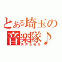 とある埼玉の音楽隊♪（男声合唱団）