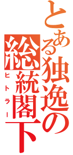 とある独逸の総統閣下（ヒトラー）