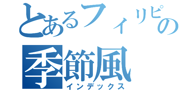 とあるフィリピンの季節風（インデックス）