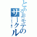 とある非モテのサークル活動（ワンチャン狙い）