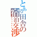 とある田舎の宿泊交渉（チェックイン）