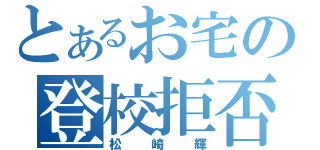 とあるお宅の登校拒否（松崎輝）