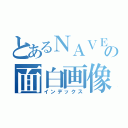 とあるＮＡＶＥＲの面白画像（インデックス）