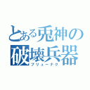 とある兎神の破壊兵器（ブリューナク）