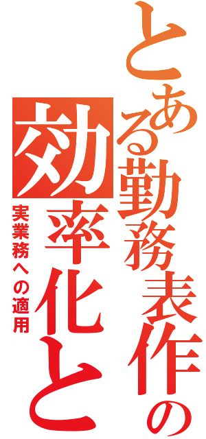 とある勤務表作成の効率化と（実業務への適用）