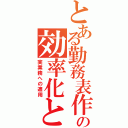 とある勤務表作成の効率化と（実業務への適用）