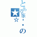 とある峯纶贤の★☆（）