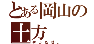 とある岡山の土方（やったぜ。）