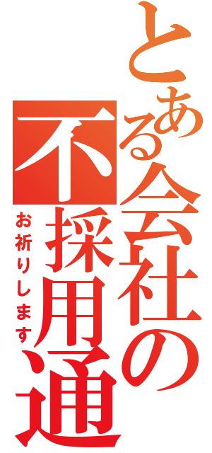 とある会社の不採用通知（お祈りします）