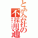 とある会社の不採用通知（お祈りします）