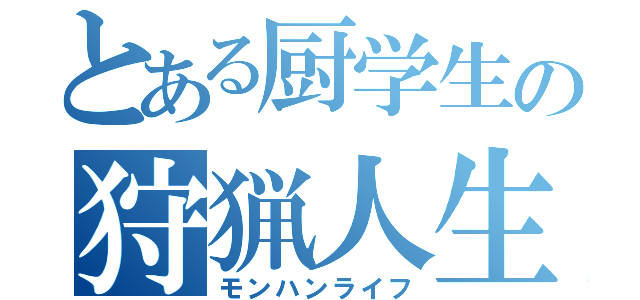 とある厨学生の狩猟人生（モンハンライフ）