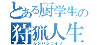 とある厨学生の狩猟人生（モンハンライフ）