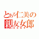 とある仁美の親友女郎（吉田真琴）