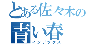 とある佐々木の青い春（インデックス）