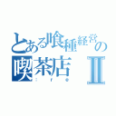 とある喰種経営の喫茶店Ⅱ（：ｒｅ）