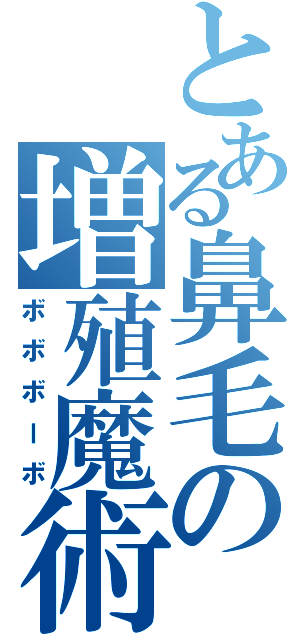 とある鼻毛の増殖魔術（ボボボーボ）