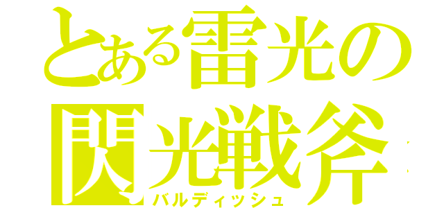 とある雷光の閃光戦斧（バルディッシュ）