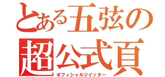 とある五弦の超公式頁（オフィシャルツイッター）