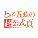 とある五弦の超公式頁（オフィシャルツイッター）