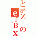 とあるＺのｅｆＢｘＡ（ւ