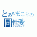 とあるまことの同性愛（インデックス）