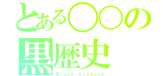 とある〇〇の黒歴史（Ｂｌａｃｋ ｈｉｓｔｏｒｙ）