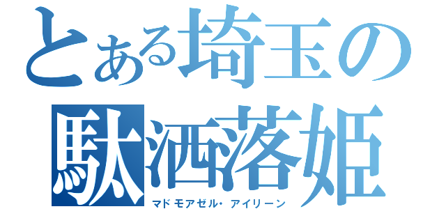 とある埼玉の駄洒落姫（マドモアゼル・アイリーン）