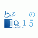 とあるのＩＱ１５１（ソコソコカシコイ）