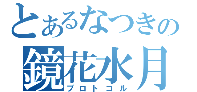 とあるなつきの鏡花水月（プロトコル）