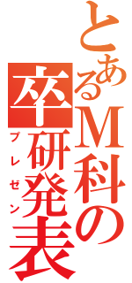 とあるＭ科の卒研発表（プレゼン）