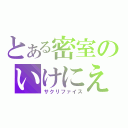 とある密室のいけにえ（サクリファイス）