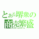 とある堺衆の商売繁盛（かめへんかめへん）