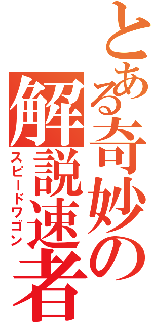 とある奇妙の解説速者（スピードワゴン）