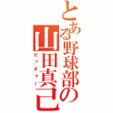 とある野球部の山田真己（ピッチャー）