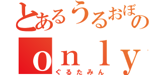 とあるうるおぼえのｏｎｌｙ ｍｙ ｒａｉｌｇｕｎ（ぐるたみん）