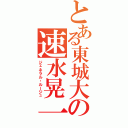 とある東城大の速水晃一（ジェネラル・ルージュ）