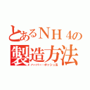 とあるＮＨ４の製造方法（ハーバー・ボッシュ法）