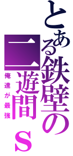 とある鉄壁の二遊間ｓ（俺達が最強）